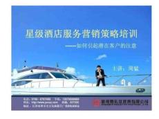微营销--星级酒店服务培训