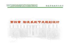 物流系统规划与设计第四章