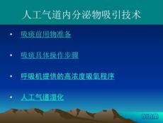 人工气道分泌物吸引