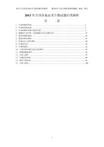 2013年全国各地高考生物试题归类解析