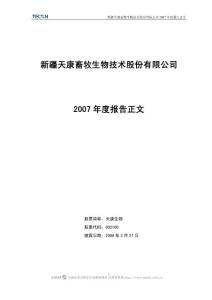 新疆天康畜牧生物技术股份有限公司