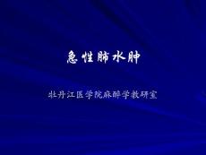 急性肺水肿