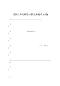 违法行为处理通知书(农业行政处罚)