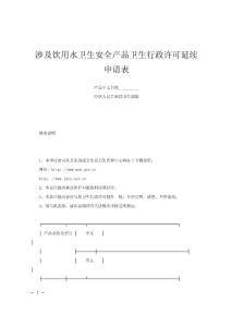 涉及饮用水卫生安全产品卫生行政许可延续申请表