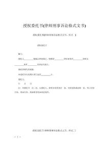 授權委托書(律師刑事訴訟格式文書)