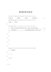 聘請律師審批表