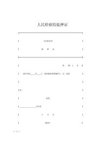 人民检察院提押证