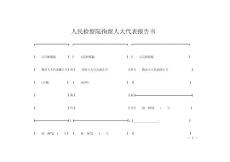 人民检察院拘留人大代表报告书