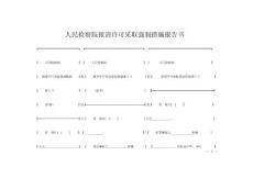 人民检察院报请许可采取强制措施报告书