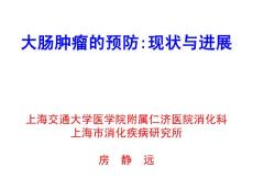 大肠肿瘤的预防现状与进展 2012-11-23submitted