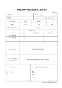 外墙胶粉聚苯颗粒保温浆料施工检查记录