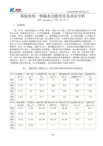 毒蛇咬傷一例凝血功能變化及診治分析