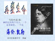 [八年级语文]再塑生命