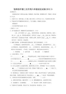 [八年级语文]浙江省苍南县钱库四中2011-2012学年八年级下学期第二次月考语文试题