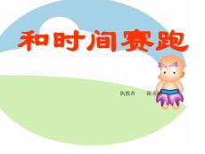 小学语文三年级《和时间赛跑》课件