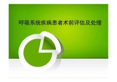 呼吸系统疾病患者术前评估及处理 146p