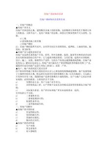 房地產(chǎn)基礎(chǔ)知識培訓(xùn)