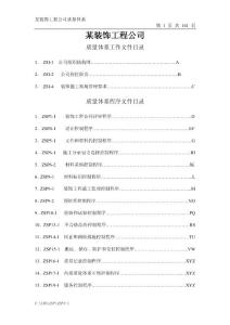 装饰工程公司管理质量体系