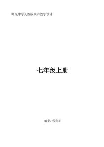曙光中學人教版政治教學設計七年級上冊