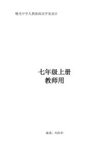 曙光中學人教版政治學案設計七年級上冊（教師用）