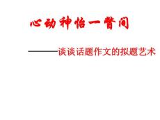 河北省2011届高考语文复习指导：话题作文的拟题艺术课件