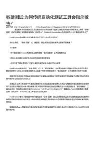 敏捷測試:為何傳統自動化測試工具會扼殺敏