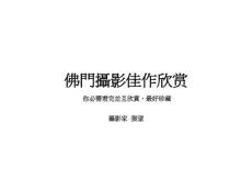 佛門攝影佳作欣賞(精品)