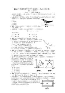 2013年普通高等學(xué)校招生統(tǒng)一考試重慶理綜物理部分及解析