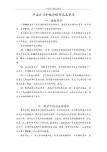 2009級《畢業(yè)實習和社會調(diào)查》基本要求