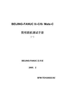 [机械/仪表]FANUC 0i C 0i Mate C简明联机调试手册