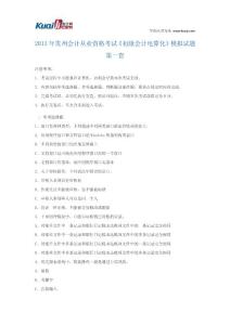 2013年贵州会计从业资格考试《初级会计电算化》模拟试题1