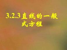 3.2.3直線的一般式方程