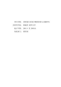 973项目、国家自然科学基金项目申请书_重要蛋白质复合物的结构与功能研究