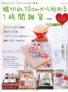端切れ10cmから始める1時間雑貨