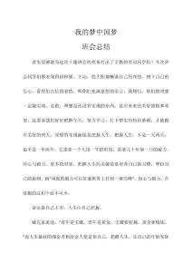 我的梦中国梦主题班会总结　