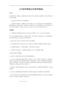 公司合同管理制度