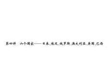 2014高考地理  一轮复习系列课件：13.4六个国家——日本、埃及、俄罗斯、澳大利亚、美国、巴西