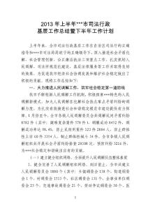 ##市2013年上半年基層工作總結及下半年工作計劃