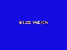 《ASP.NET动态网站开发》-第10章 Web服务