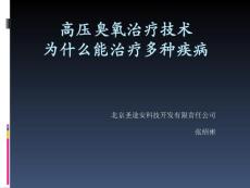 高压臭氧治疗技术临床应用