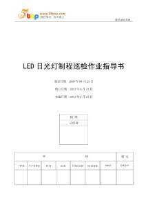 电子厂LED日光灯制程巡检作业指导书