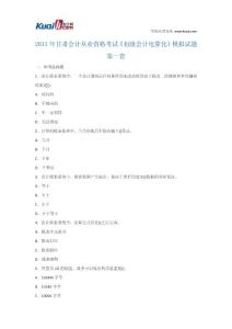 2013年甘肃会计从业资格考试《初级会计电算化》模拟试题1