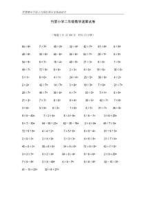 竹簀小學二年級數學速算試卷