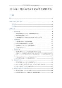 2013年中国高校应届毕业生就业情况调查报告