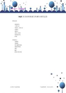 SQE在企業里的部門歸屬與角色定位——丁遠老師
