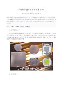 一款高传导低膨胀的钻铜散热片