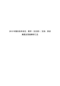2013年重庆高考语文、数学（文史类）、文综、英语真题及答案解析汇总word版