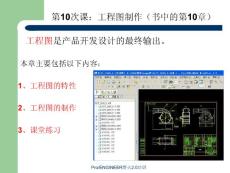 第10次课-proe工程图制作