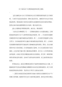 會計專業(yè)畢業(yè)論文之關于成本法下長期股權投資核算之我見