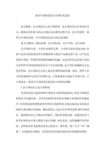 會計專業(yè)畢業(yè)論文之論有中國特色的會計國際化建設